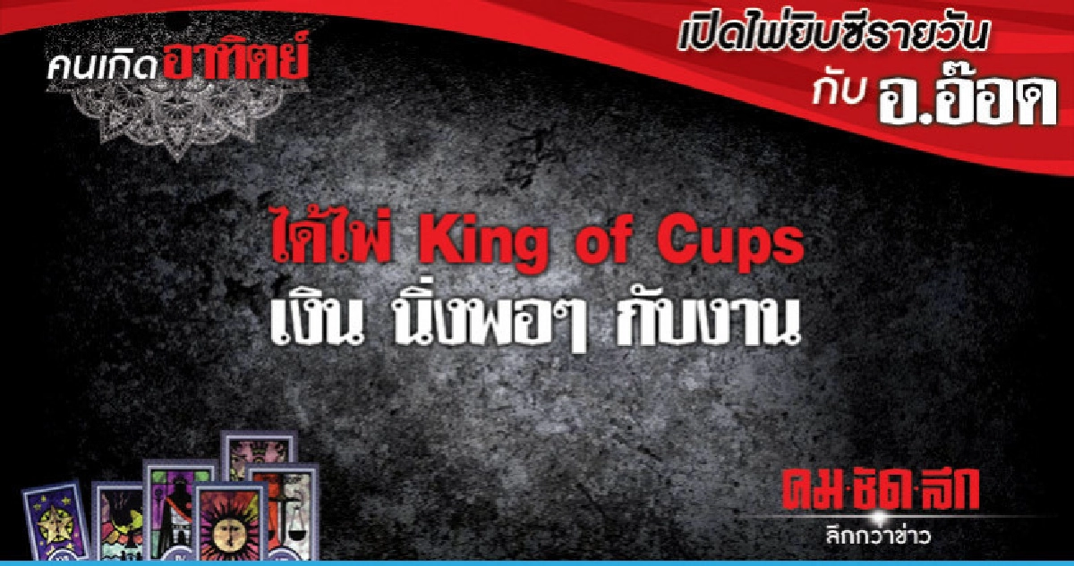 เปิดไพ่ยิปซีรายวัน : วันอาทิตย์ที่ 6 มกราคม 2562 เปิดไพ่ยิปซีรายวัน : วันอาทิตย์ที่ 6 มกราคม 2562