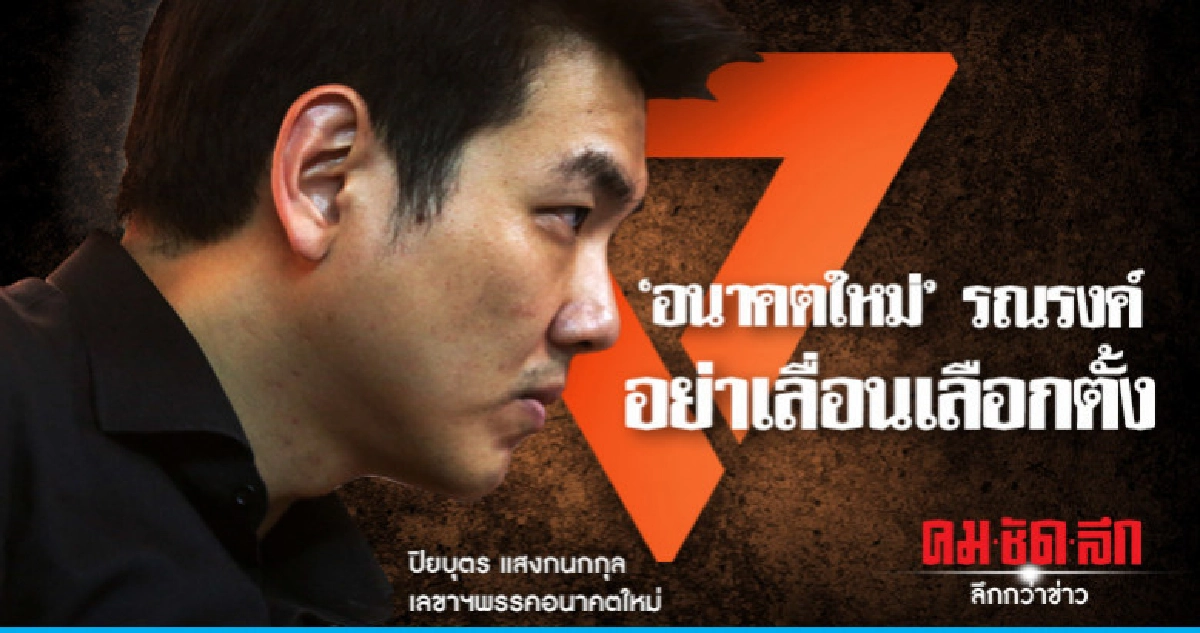 'อนาคตใหม่'รณรงค์อย่าเลื่อนเลือกตั้งซัด'วิษณุ'ชักแม่น้ำทั้ง5 'อนาคตใหม่'รณรงค์อย่าเลื่อนเลือกตั้งซัด'วิษณุ'ชักแม่น้ำทั้ง5