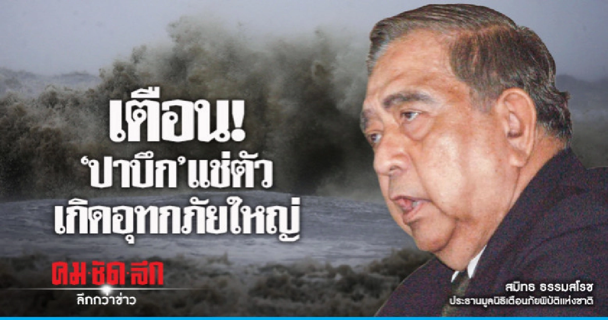 เตือน ! "ปาบึก"แช่ตัวเกิดอุทกภัยใหญ่ เตือน ! "ปาบึก"แช่ตัวเกิดอุทกภัยใหญ่