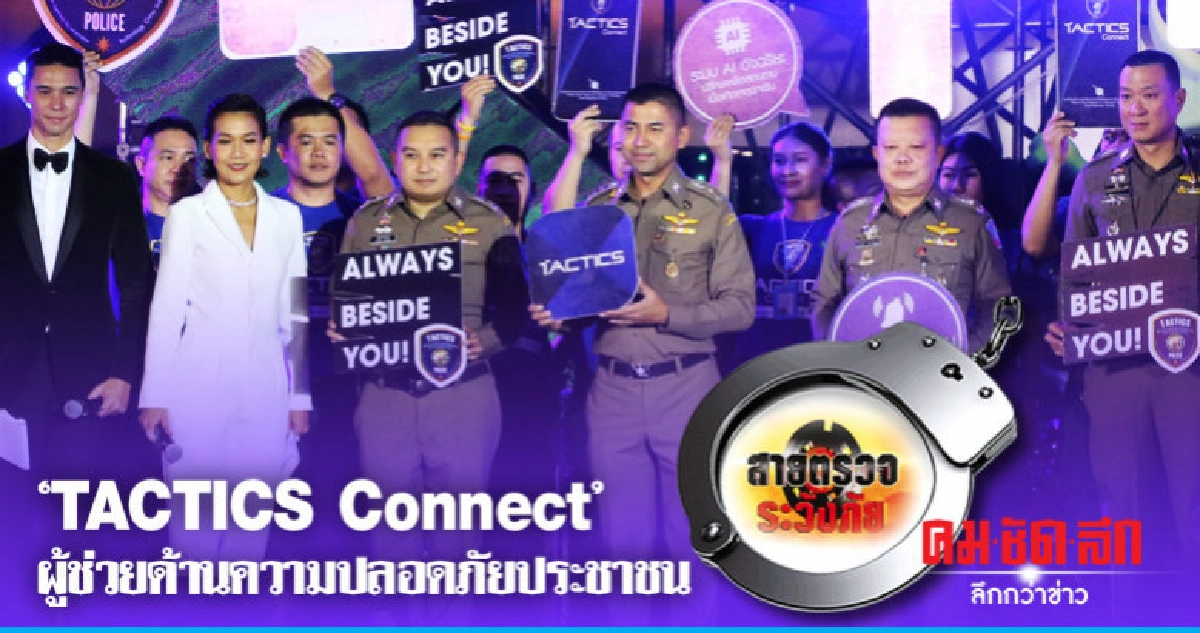 'TACTICS Connect' ผู้ช่วยด้านความปลอดภัยประชาชน 'TACTICS Connect' ผู้ช่วยด้านความปลอดภัยประชาชน