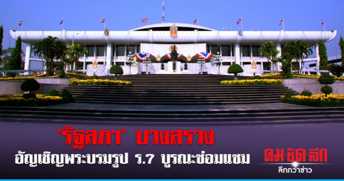 'รัฐสภา'จัดพิธีบวงสรวง อัญเชิญพระบรมรูป ร.7 บูรณะซ่อมแซม 'รัฐสภา'จัดพิธีบวงสรวง อัญเชิญพระบรมรูป ร.7 บูรณะซ่อมแซม