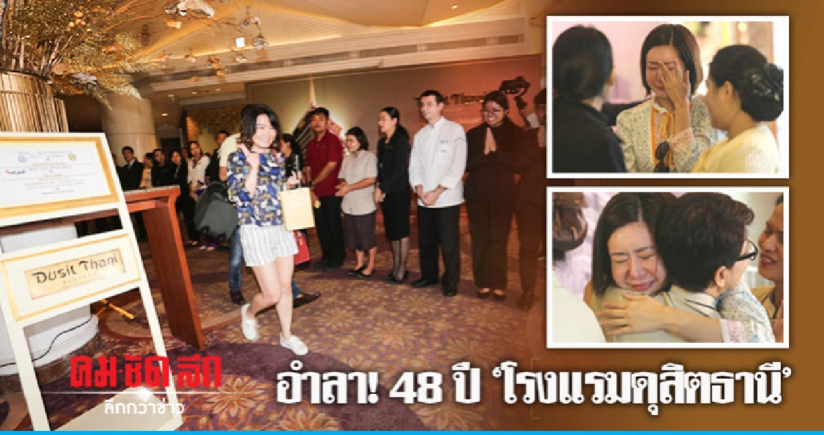 น้ำตาร่วง !! 48 ปี อำลา "โรงแรมดุสิตธานี" (ภาพชุด) น้ำตาร่วง !! 48 ปี อำลา "โรงแรมดุสิตธานี" (ภาพชุด)