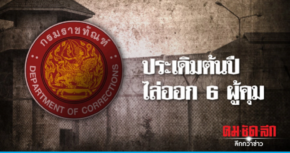 ประเดิมต้นปีไล่ออก-ให้ออก 6 ผู้คุม