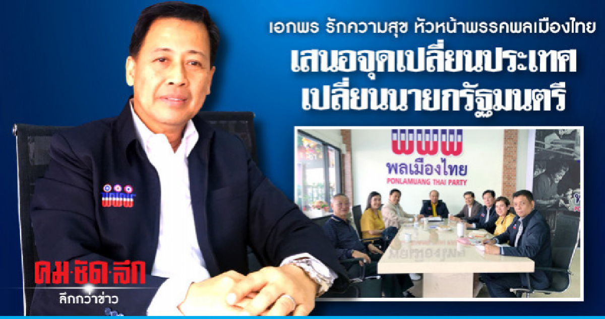 'เอกพร รักความสุข'เสนอจุดเปลี่ยนประเทศเปลี่ยนนายกฯ 'เอกพร รักความสุข'เสนอจุดเปลี่ยนประเทศเปลี่ยนนายกฯ
