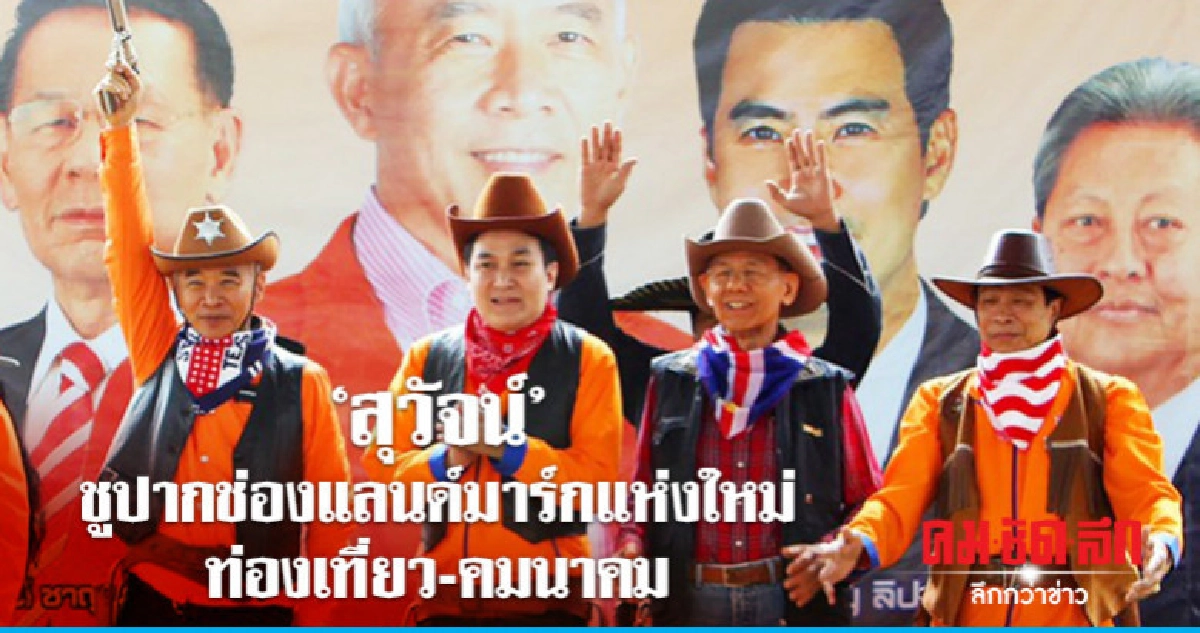 สุุวัจน์"คาวบอย"ชูปากช่องแลนด์มาร์กแห่งใหม่ท่องเที่ยว-คมนาคม สุุวัจน์"คาวบอย"ชูปากช่องแลนด์มาร์กแห่งใหม่ท่องเที่ยว-คมนาคม