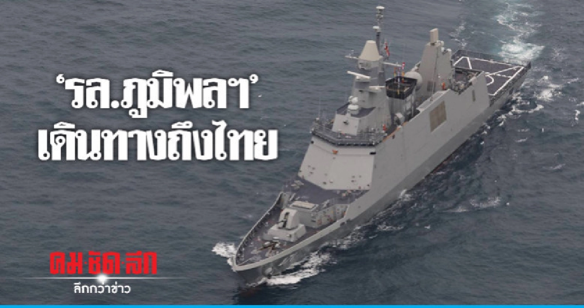 "รล.ภูมิพลฯ" ฟริเกตสมรรถนะเดินทางถึงไทย "รล.ภูมิพลฯ" ฟริเกตสมรรถนะเดินทางถึงไทย