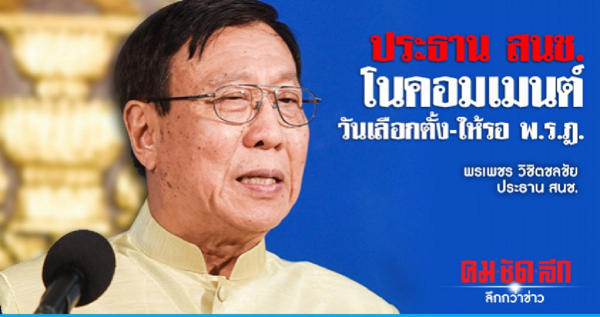 ประธาน สนช. โนคอมเมนต์วันเลือกตั้ง-ให้รอ พ.ร.ฎ. ประธาน สนช. โนคอมเมนต์วันเลือกตั้ง-ให้รอ พ.ร.ฎ.