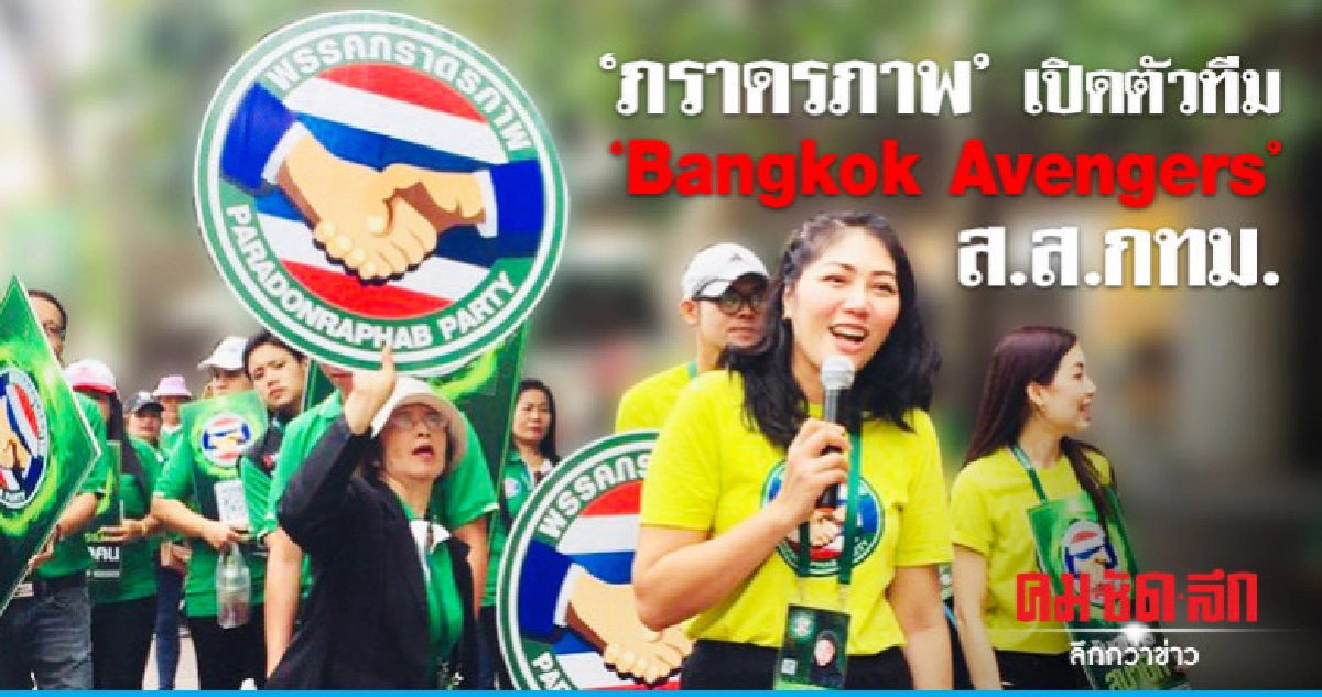 'ภราดรภาพ'เปิดตัวทีม 'Bangkok Avengers' ส.ส.กทม. 'ภราดรภาพ'เปิดตัวทีม 'Bangkok Avengers' ส.ส.กทม.