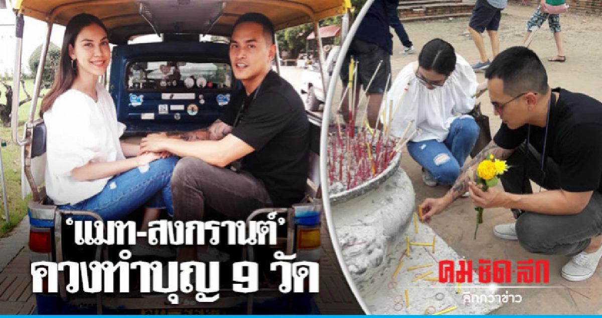 'แมท' ควง 'สงกรานต์' ทำบุญ