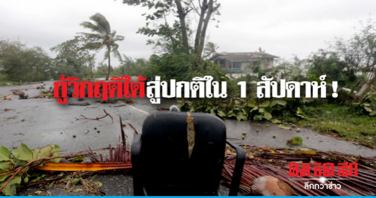 ระดมสูบน้ำกู้วิกฤติใต้สู่ปกติใน 1 สัปดาห์ !