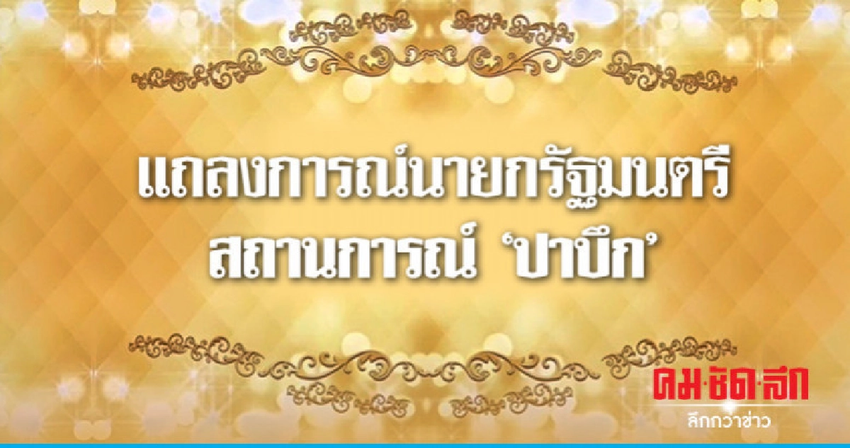 'นายกฯ'แถลงการณ์สถานการณ์'ปาบึก'เร่งทุกหน่วยช่วยเหลือปชช. 'นายกฯ'แถลงการณ์สถานการณ์'ปาบึก'เร่งทุกหน่วยช่วยเหลือปชช.