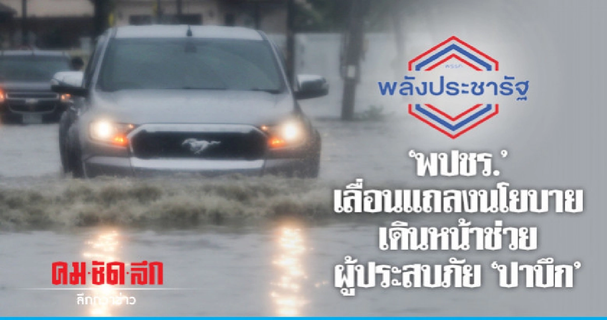 ''พปชร.'เลื่อนแถลงนโยบายเดินหน้าช่วยเหลือผู้ประสบภัย'ปาบึก' ''พปชร.'เลื่อนแถลงนโยบายเดินหน้าช่วยเหลือผู้ประสบภัย'ปาบึก'