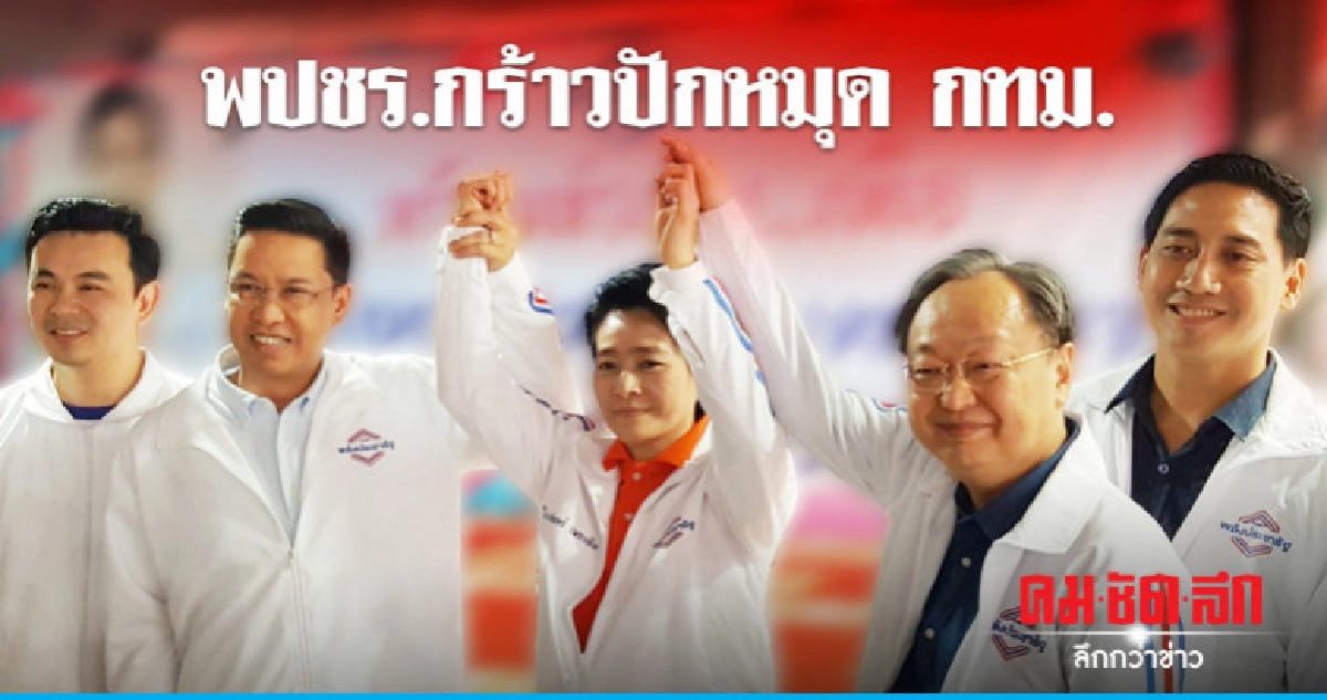 พปชร.กร้าวปักหมุด กทม.พร้อมคนรุ่นใหม่ 30 เขต