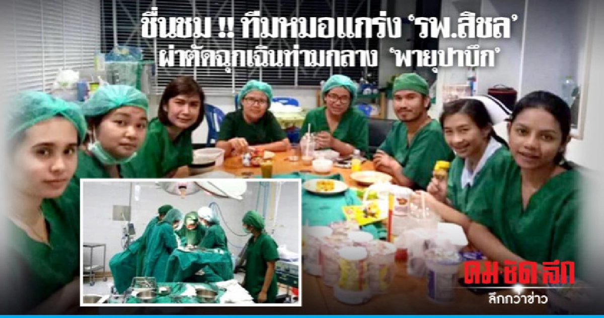 ทีมหมอสิชล ล้อมวงมาม่า หลังผ่าตัดท่ามกลาง "พายุปาบึก" ทีมหมอสิชล ล้อมวงมาม่า หลังผ่าตัดท่ามกลาง "พายุปาบึก"