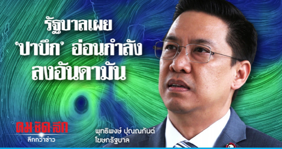 รัฐบาลเผย"ปาบึก"อ่อนกำลัง-ลงอันดามัน เตือนอย่าประมาท รัฐบาลเผย"ปาบึก"อ่อนกำลัง-ลงอันดามัน เตือนอย่าประมาท