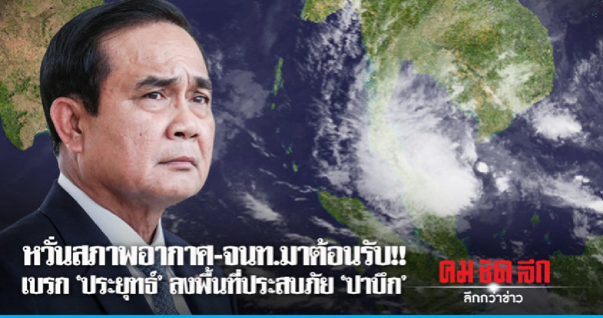 เบรก "ประยุทธ์" ลงพื้นที่ประสบภัยหวั่นสภาพอากาศ เบรก "ประยุทธ์" ลงพื้นที่ประสบภัยหวั่นสภาพอากาศ