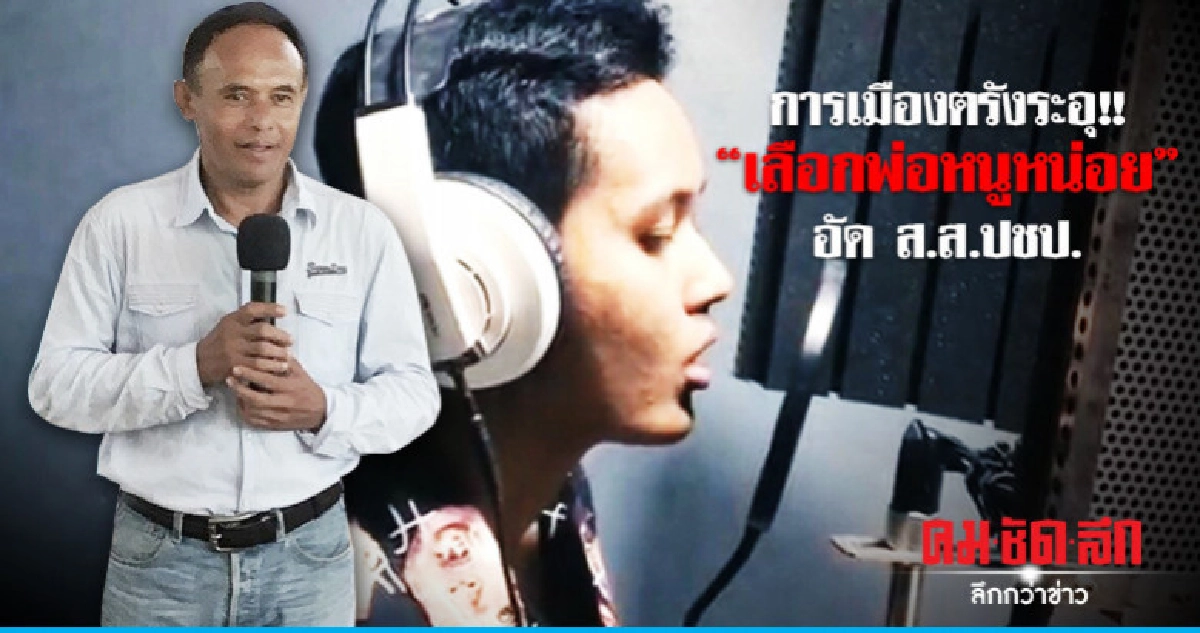 การเมืองตรังระอุ ลูกผู้สมัครส.ส.ภูมิใจไทย ออกซิงเกิ้ลอัดปชป. การเมืองตรังระอุ ลูกผู้สมัครส.ส.ภูมิใจไทย ออกซิงเกิ้ลอัดปชป.