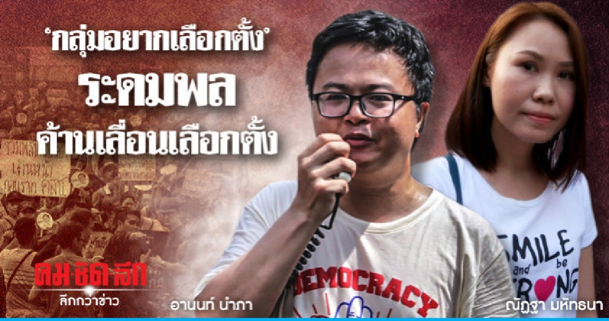 "อยากเลือกตั้ง"ระดมพลอนุสาวรีย์ชัยฯค้านเลื่อนเลือกตั้ง