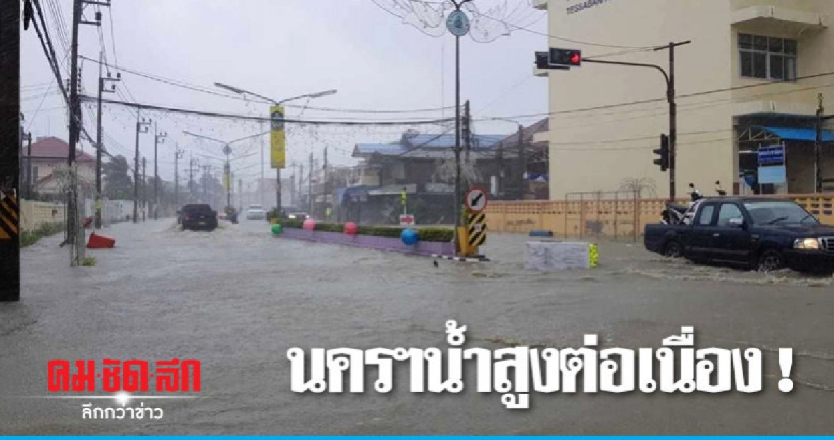 นครฯน้ำสูงต่อเนื่อง !