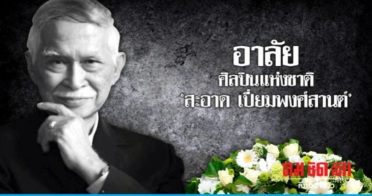 สิ้น 'สะอาด เปี่ยมพงศ์สานต์' ศิลปินแห่งชาติ สิ้น 'สะอาด เปี่ยมพงศ์สานต์' ศิลปินแห่งชาติ