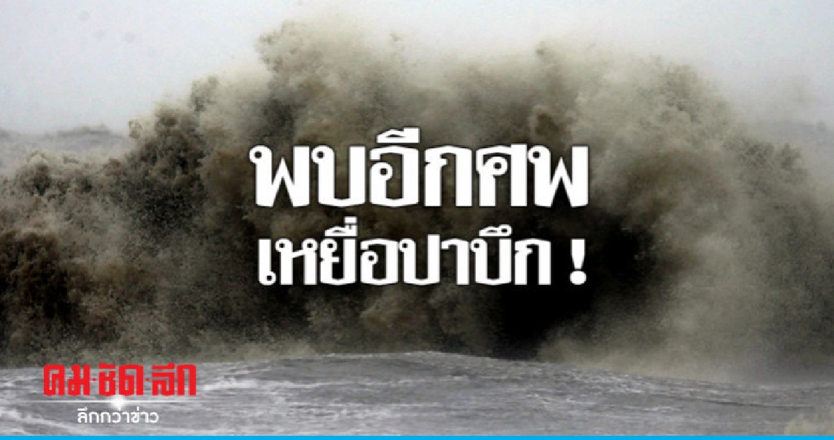 "กู้ซากเรือประมง"พบอีกศพเหยื่อปาบึก !