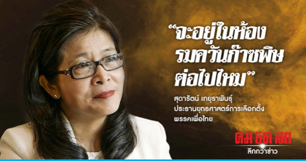 'สุดารัตน์'ลั่นพรรคพร้อม ลต.ถามจะอยู่ในห้องรมควันพิษต่อไปไหม 'สุดารัตน์'ลั่นพรรคพร้อม ลต.ถามจะอยู่ในห้องรมควันพิษต่อไปไหม
