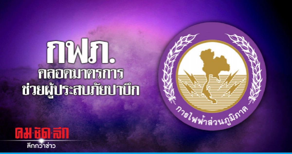 "กฟภ."คลอดมาตรการช่วยผู้ประสบภัยปาบึก "กฟภ."คลอดมาตรการช่วยผู้ประสบภัยปาบึก