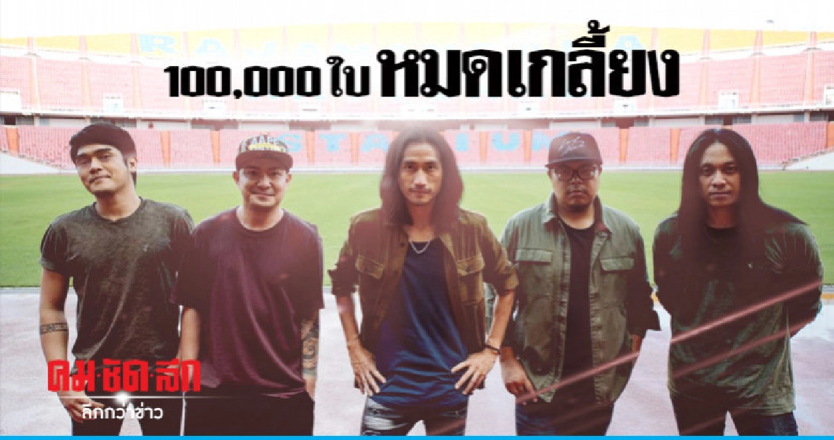 สุดปัง!! 'Bodyslam Fest' บัตรแสนใบขายหมดเกลี้ยง สุดปัง!! 'Bodyslam Fest' บัตรแสนใบขายหมดเกลี้ยง