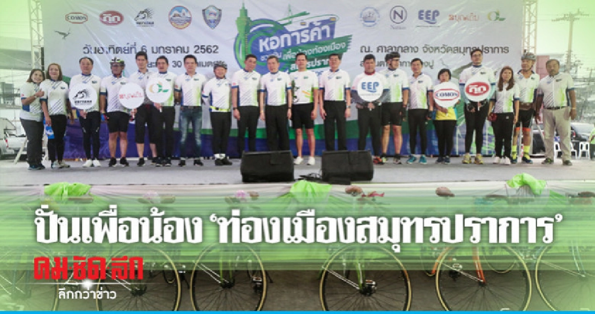 ปั่น"เพื่อน้อง" ท่องเมืองสมุทรปราการ (ภาพชุด)