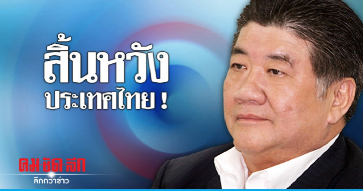 "ภูมิธรรม"โพสต์เฟซบุ๊กสิ้นหวังประเทศไทย ! "ภูมิธรรม"โพสต์เฟซบุ๊กสิ้นหวังประเทศไทย !