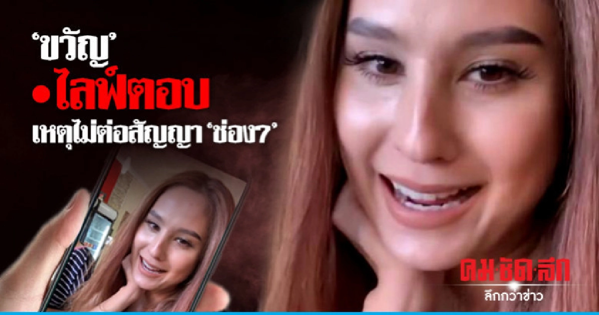 (คลิป) 'ขวัญ' เผยจาก 'ช่อง 7' ด้วยดี