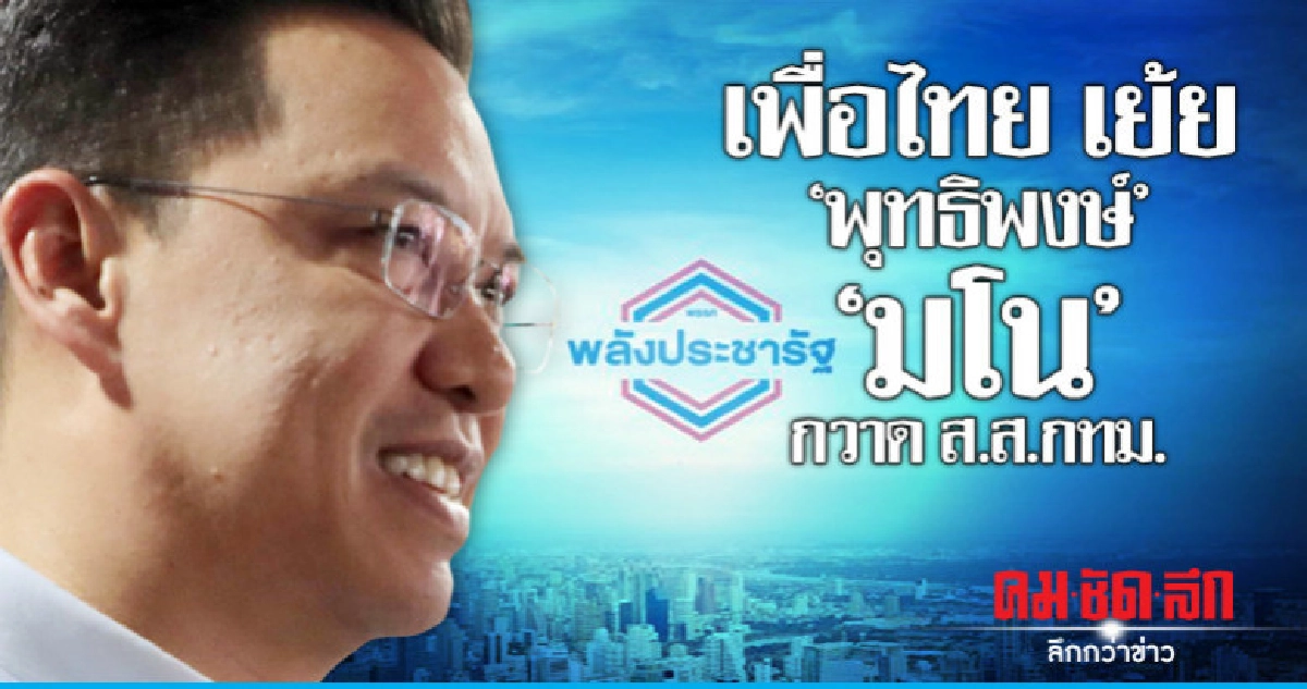 เพื่อไทย สวน "พุทธิพงษ์" ปลอบใจตัวเอง กวาดส.ส.กทม. 