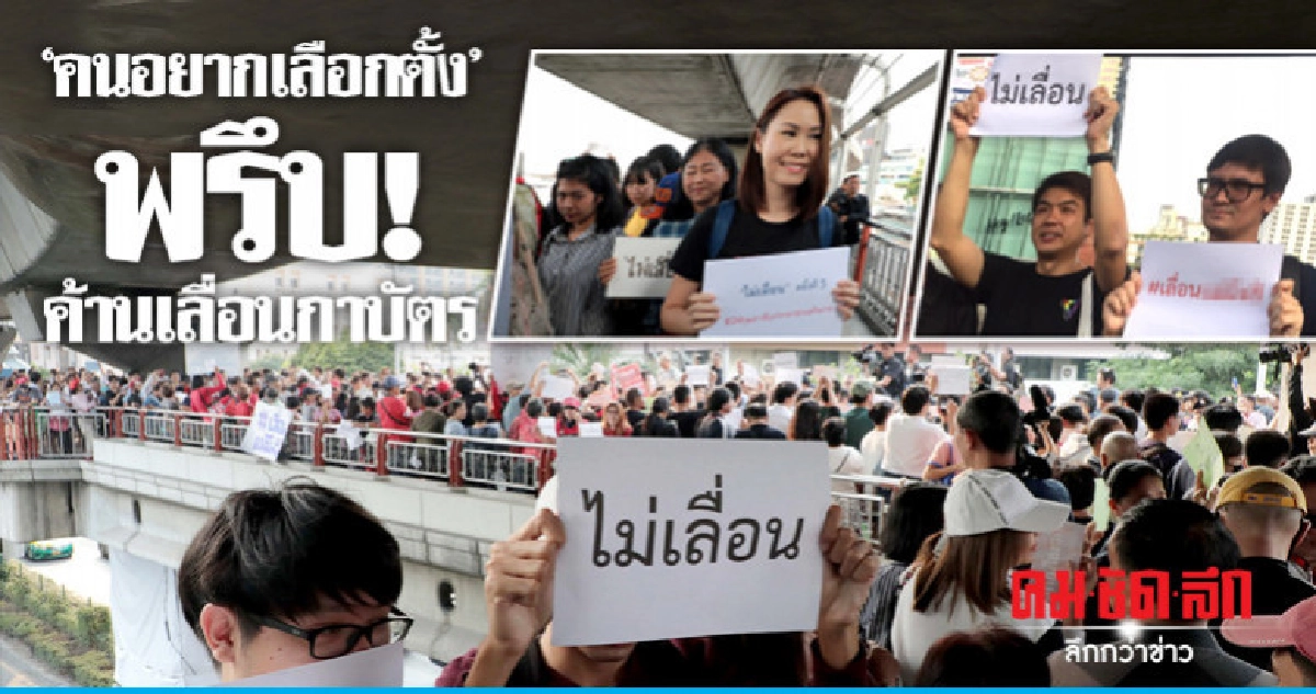 "คนอยากเลือกตั้ง" ค้านเลื่อนกาบัตร 24 ก.พ.62