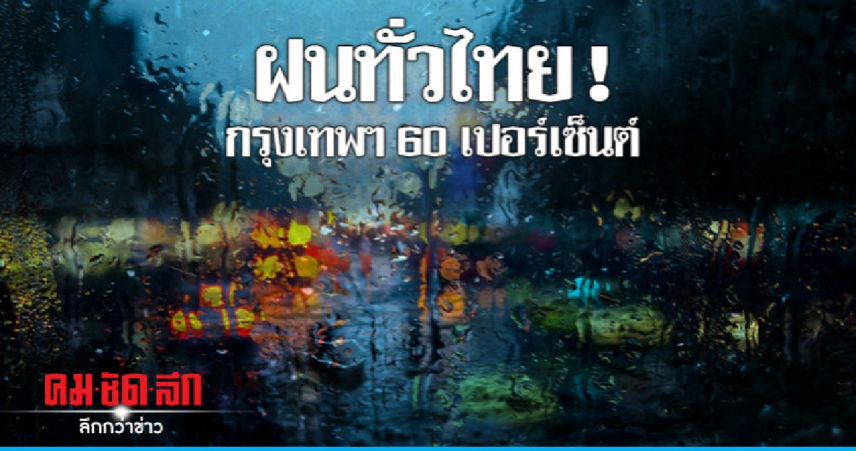 ฝนทั่วไทย ! "ใต้ตอนบน"ตกหนักกรุงเทพฯ 60 เปอร์เซ็นต์ ฝนทั่วไทย ! "ใต้ตอนบน"ตกหนักกรุงเทพฯ 60 เปอร์เซ็นต์