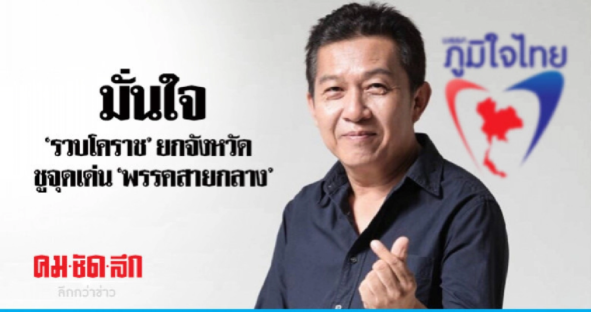 "เด็กภูมิใจไทย" โว กวาดโคราช ยกจังหวัด "เด็กภูมิใจไทย" โว กวาดโคราช ยกจังหวัด