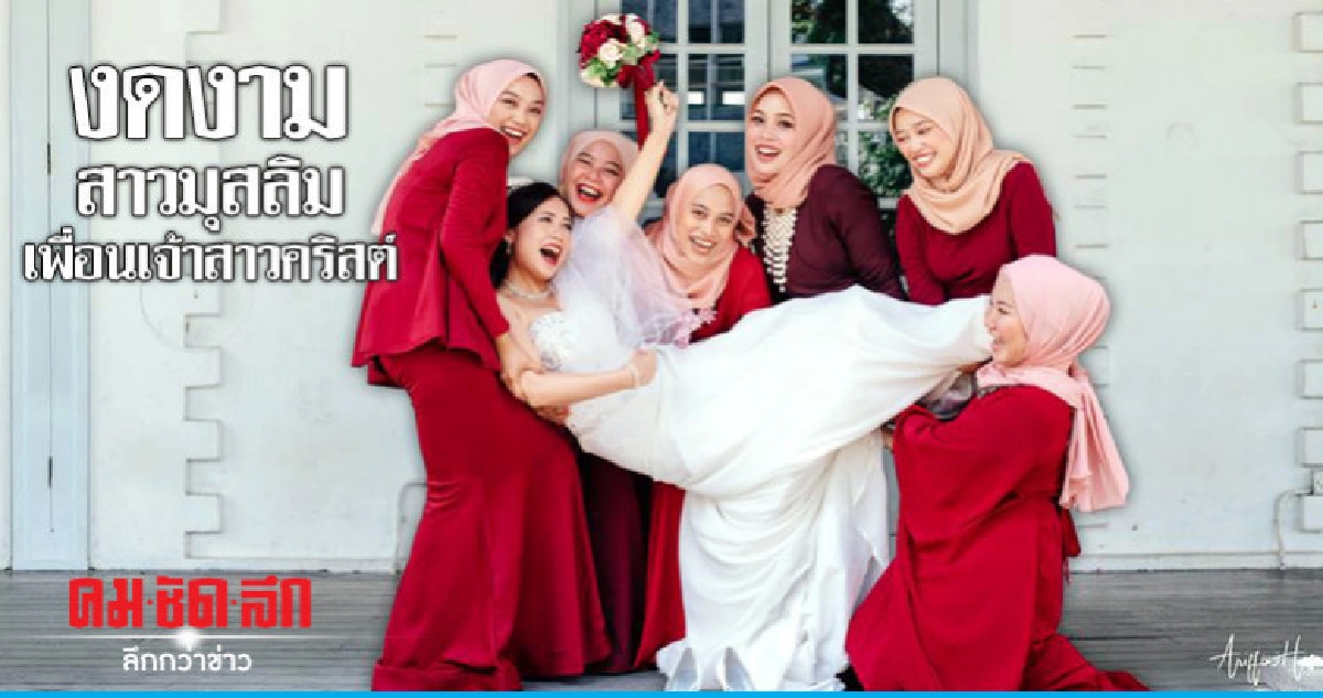 มิตรภาพอันงดงามสาวมุสลิมเพื่อนเจ้าสาวคริสต์ มิตรภาพอันงดงามสาวมุสลิมเพื่อนเจ้าสาวคริสต์