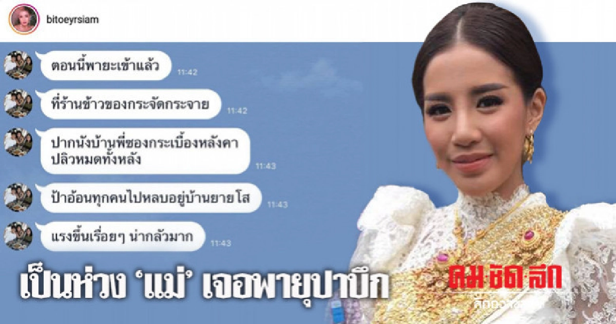 'ใบเตย อาร์สยาม' น้ำตาไหลเป็นห่วง 'คุณแม่' เผชิญพายุปาบึก 'ใบเตย อาร์สยาม' น้ำตาไหลเป็นห่วง 'คุณแม่' เผชิญพายุปาบึก