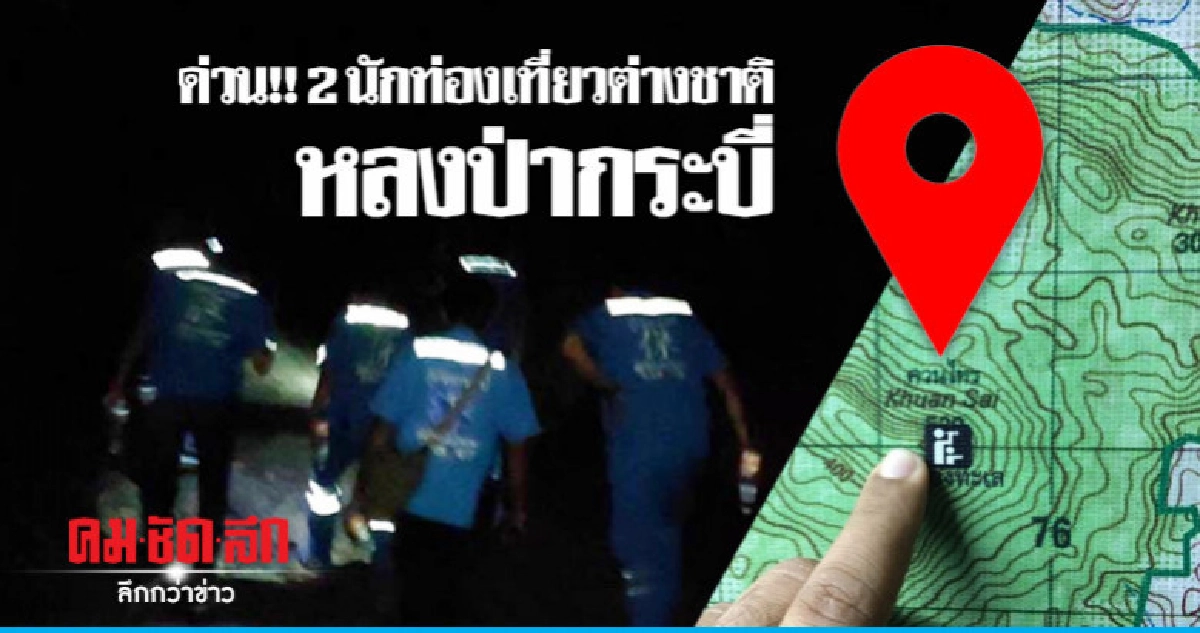 ด่วน!! 2 นักท่องเที่ยวต่างชาติหลงป่ากระบี่ ด่วน!! 2 นักท่องเที่ยวต่างชาติหลงป่ากระบี่