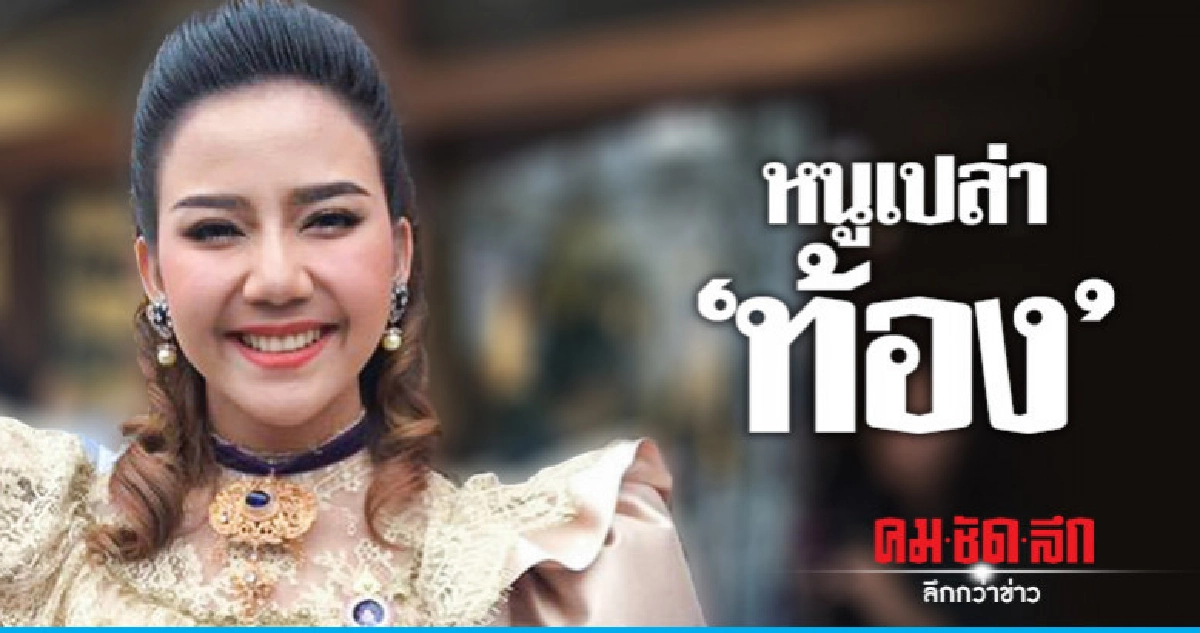 'จ๊ะ อาร์สยาม' โต้ท้อง 'จ๊ะ อาร์สยาม' โต้ท้อง