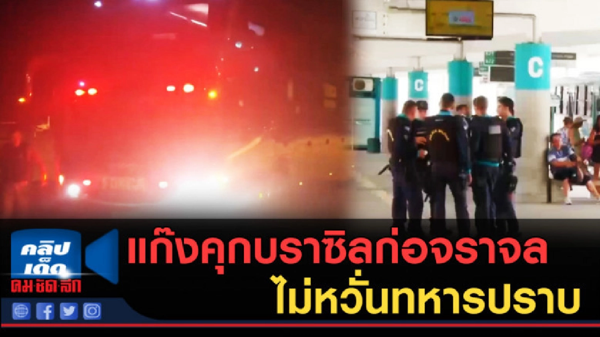 (คลิปข่าว) แก๊งคุกบราซิลก่อจราจล ไม่หวั่นทหารปราบ (คลิปข่าว) แก๊งคุกบราซิลก่อจราจล ไม่หวั่นทหารปราบ