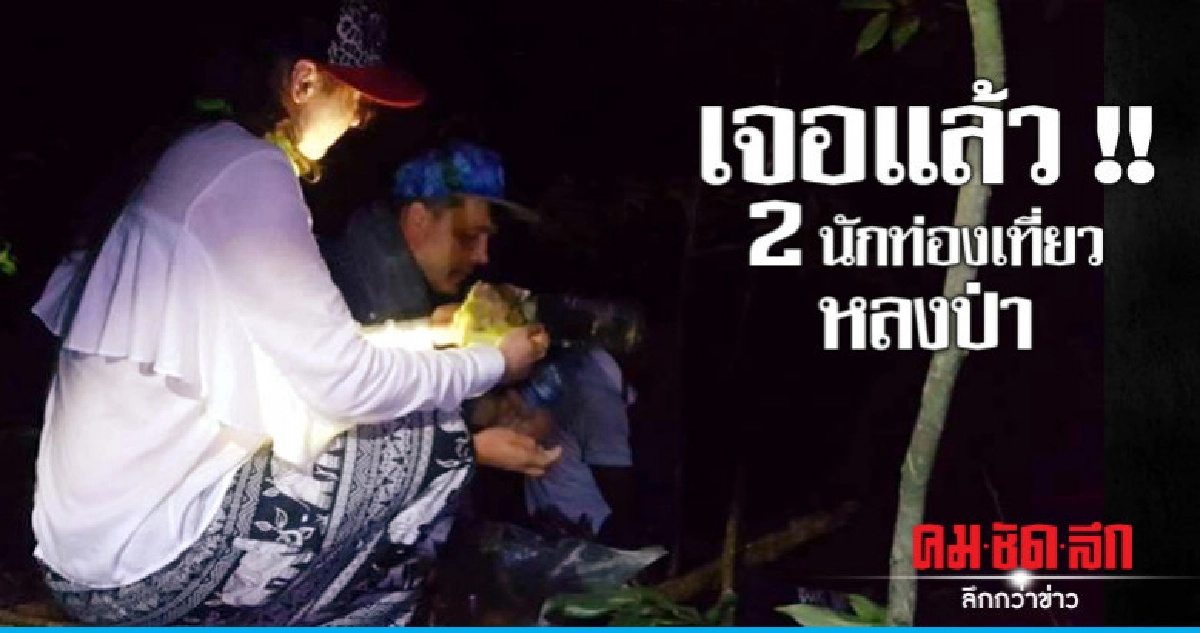 เจอแล้ว !! 2 นักท่องเที่ยวยูเครน หลงป่ากระบี่ เจอแล้ว !! 2 นักท่องเที่ยวยูเครน หลงป่ากระบี่