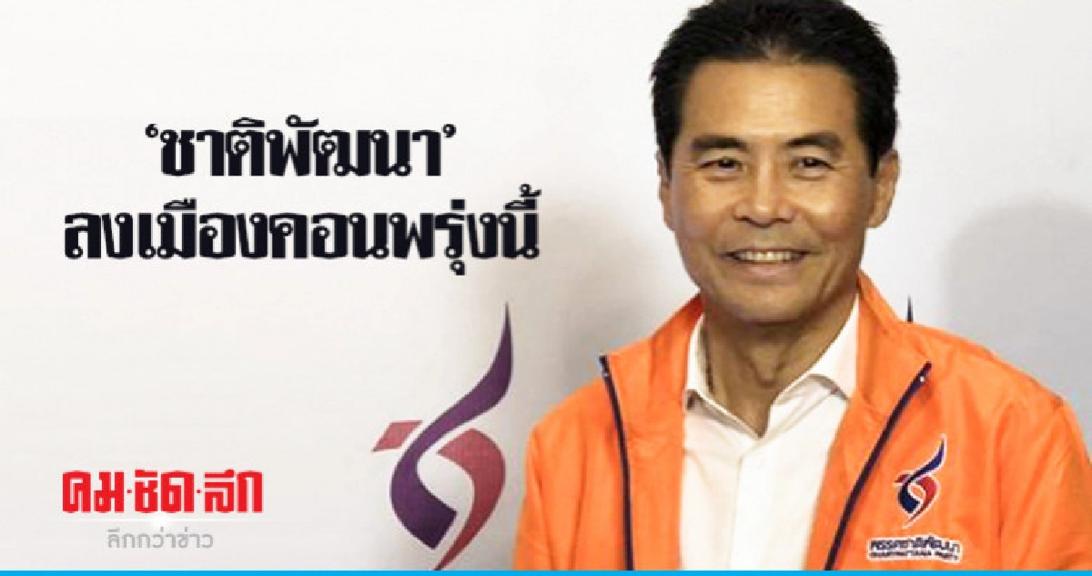 "ชาติพัฒนา" ลงเมืองคอนพรุ่งนี้ ให้กำลังใจชาวบ้าน "ชาติพัฒนา" ลงเมืองคอนพรุ่งนี้ ให้กำลังใจชาวบ้าน