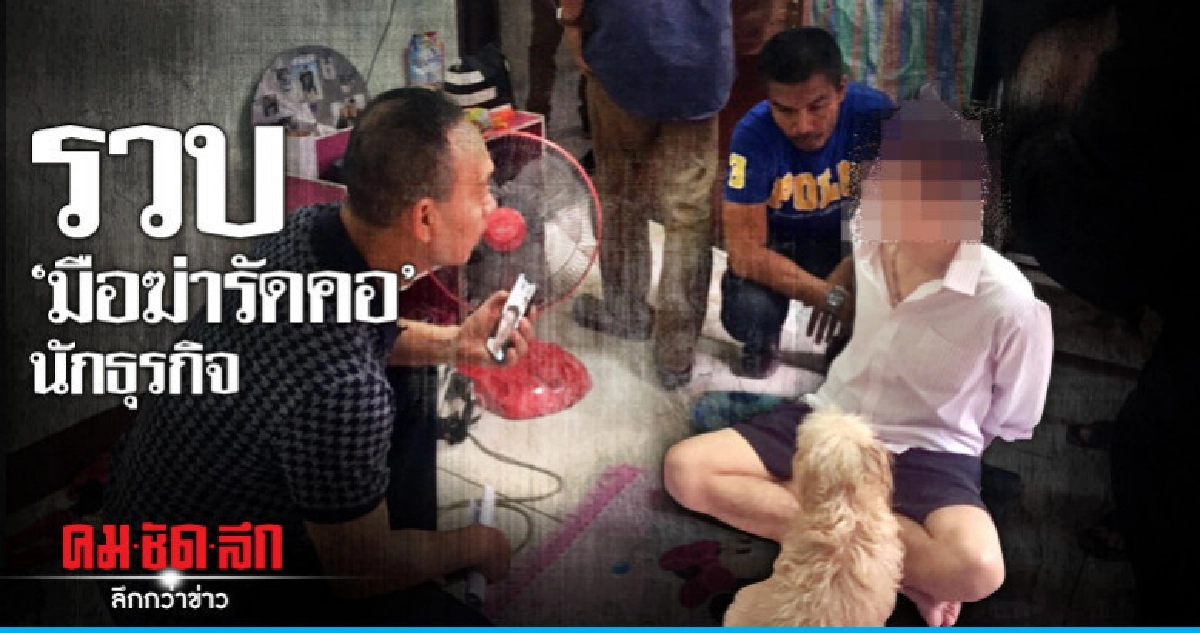 ไม่รอด ! รวบมือฆ่ารัดคอนักธุรกิจดับคาคอนโด 