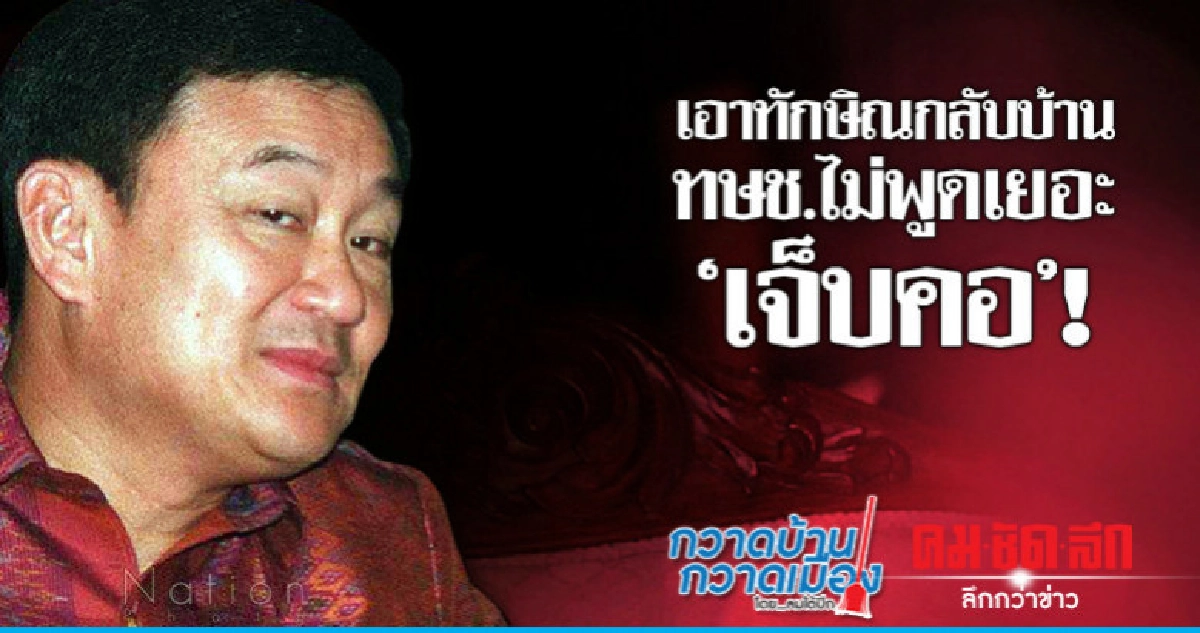 เอาทักษิณกลับบ้าน. ทษช.ไม่พูดเยอะ "เจ็บคอ"! เอาทักษิณกลับบ้าน. ทษช.ไม่พูดเยอะ "เจ็บคอ"!