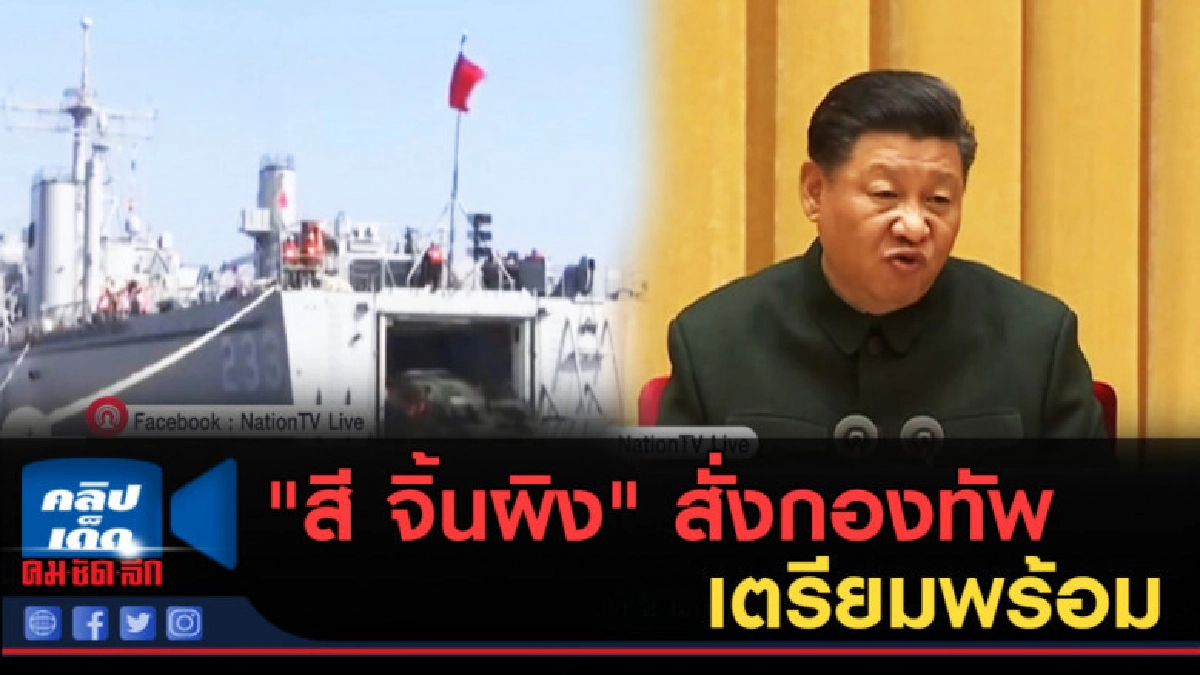 (คลิปข่าว) "สี จิ้นผิง" สั่งกองทัพ เตรียมพร้อม (คลิปข่าว) "สี จิ้นผิง" สั่งกองทัพ เตรียมพร้อม