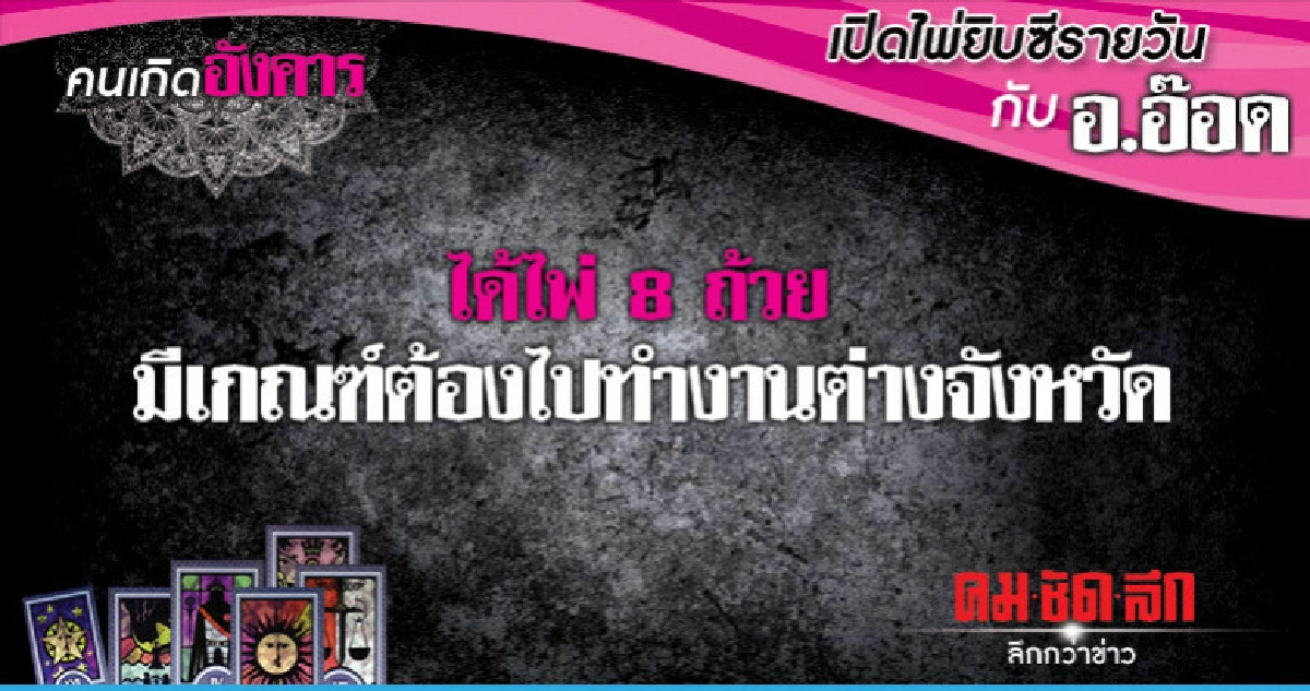 เปิดไพ่ยิปซีรายวัน : วันอังคารที่ 8 มกราคม 2562 เปิดไพ่ยิปซีรายวัน : วันอังคารที่ 8 มกราคม 2562