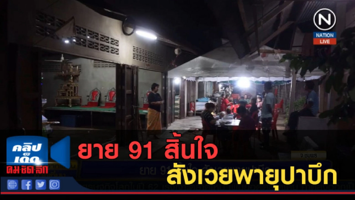 (คลิปข่าว) ยาย 91 สิ้นใจสังเวยพายุปาบึก