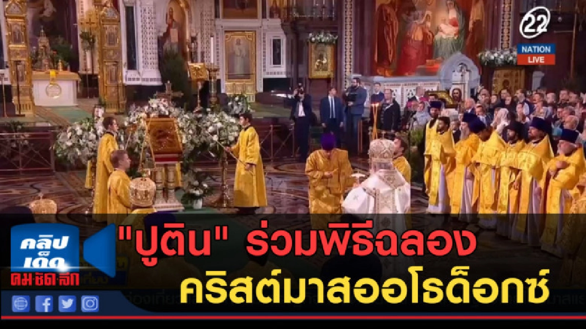 (คลิปข่าว) "ปูติน" ร่วมพิธีฉลองคริสต์มาสออโธด็อกซ์ (คลิปข่าว) "ปูติน" ร่วมพิธีฉลองคริสต์มาสออโธด็อกซ์