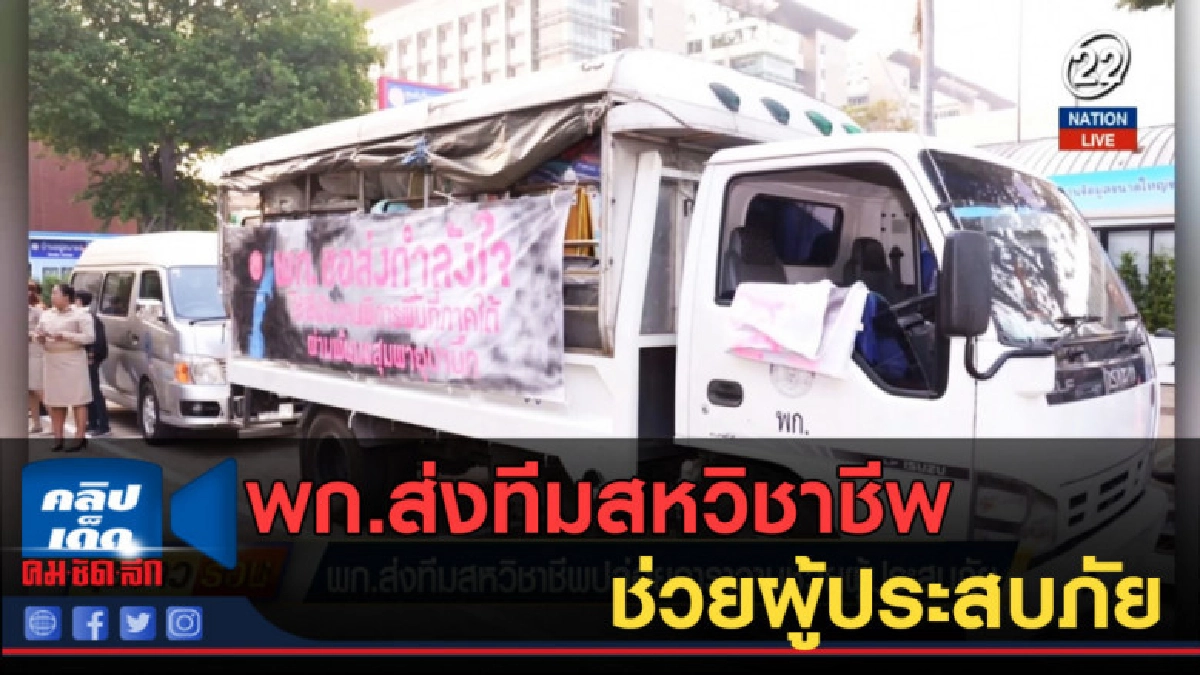 (คลิปข่าว) พก.ส่งทีมสหวิชาชีพปล่อยคาราวานช่วยผู้ประสบภัย (คลิปข่าว) พก.ส่งทีมสหวิชาชีพปล่อยคาราวานช่วยผู้ประสบภัย