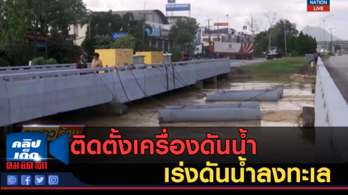(คลิปข่าว) ติดตั้งเครื่องดันน้ำ เร่งดันน้ำให้ลงทะเล